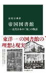 帝国図書館ー近代日本の「知」の物語【電子書籍】[ 長尾宗典 ]