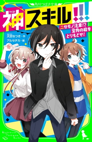 神スキル!!!　ニセモノ注意!?　宝物の絵をとりもどせ！