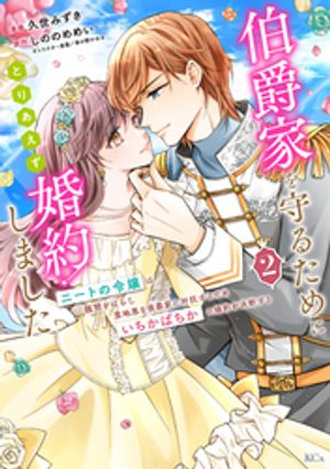 伯爵家を守るためにとりあえず婚約しました　ニートの令嬢は醜聞をはらし意地悪な侯爵家に対抗するためいちかばちかの婚約を決断する（２）