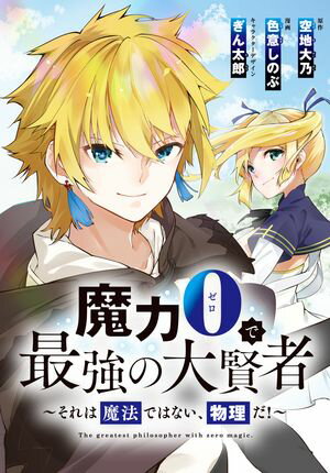 魔力0で最強の大賢者~それは魔法ではない、物理だ!~ 連載版