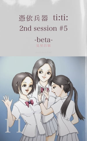 憑依兵器 ti:ti: 2nd session #5 -beta-【電子書籍】[ 見星昌嶺 ]