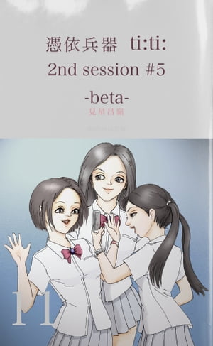 憑依兵器 ti:ti: 2nd session #5 -beta-