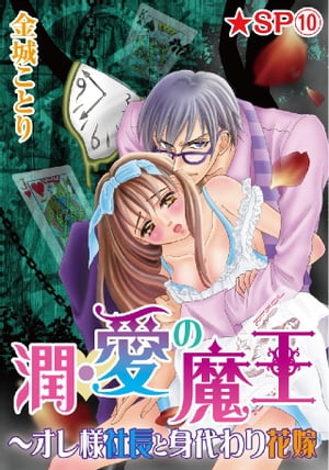 潤･愛の魔王〜オレ様社長と身代わり花嫁★SP 10巻