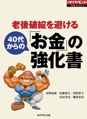 老後破綻を避ける　40代からの「お金」の強化書