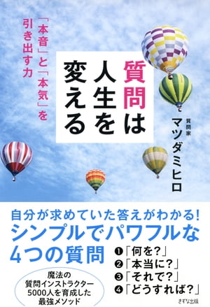 質問は人生を変える（きずな出版） 「本音」と「本気」を引き出す力【電子書籍】[ マツダミヒロ ]