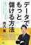 データでもっと儲ける方法 経営とマーケティングのためのアナリティクスデザイン