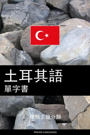 土耳其語單字書 依照主題分類【電子書籍】[ Pinhok Languages ]