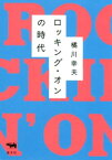 ロッキング・オンの時代【電子書籍】[ 橘川幸夫 ]