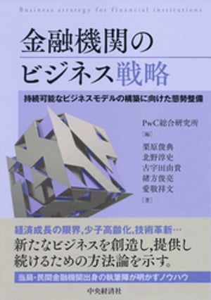 金融機関のビジネス戦略