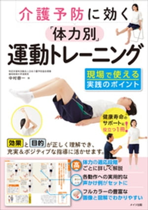 介護予防に効く　「体力別」運動トレーニング　現場で使える実践のポイント