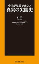 中国が反論できない　真実の尖閣史