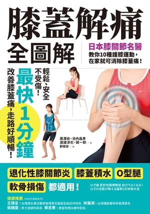 膝蓋解痛全圖解：日本膝關節名醫教你10種護膝運動，在家就可消除膝蓋痛！（最快1分鐘即可改善）