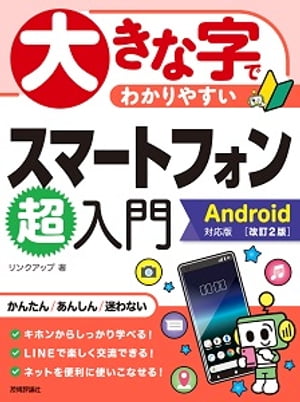 大きな字でわかりやすいスマートフォン超入門　Android対応版　［改訂2版］【電子書籍】[ リンクアップ ]