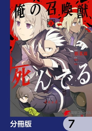 俺の召喚獣、死んでる【分冊版】　7