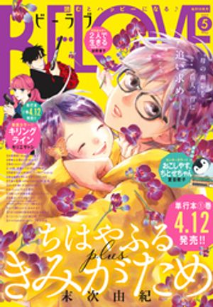 ＢＥ・ＬＯＶＥ 2024年5月号 [2024年4月1日発売]