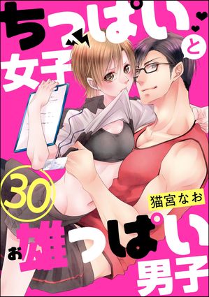 ちっぱい女子と雄っぱい男子（分冊版） 【第30話】