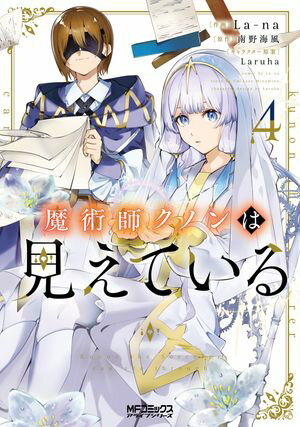 魔術師クノンは見えている 4【電子書籍】[ La-na ]