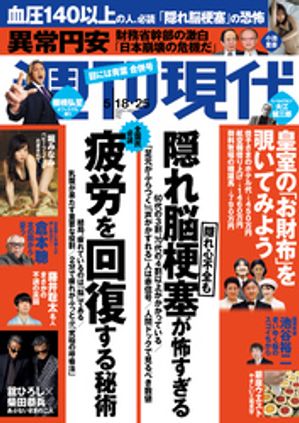 週刊現代　2024年5月18日・25日号【電子書籍】