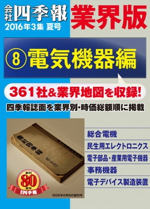 会社四季報 業界版【８】電気機器編　（16年夏号）