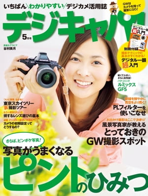 デジキャパ！ 2012年5月号