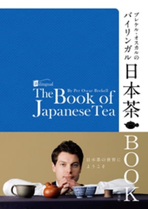 ブレケル・オスカルのバイリンガル日本茶ＢＯＯＫ