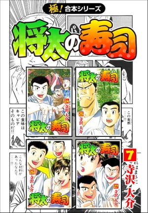 【極！合本シリーズ】 将太の寿司7巻