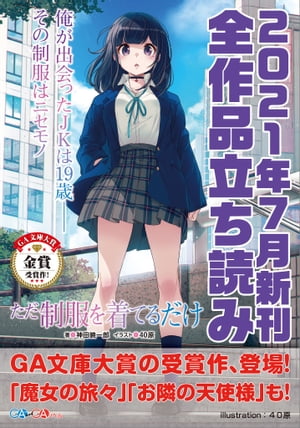 ＧＡ文庫＆ＧＡノベル２０２１年７月の新刊　全作品立読み（合本版）