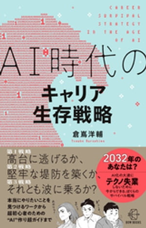 AI時代のキャリア生存戦略【BOW BOOK006】【電子書