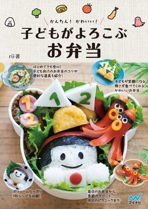 かんたん！ かわいい！ 子どもがよろこぶお弁当【電子書籍】[ rii ]のサムネイル