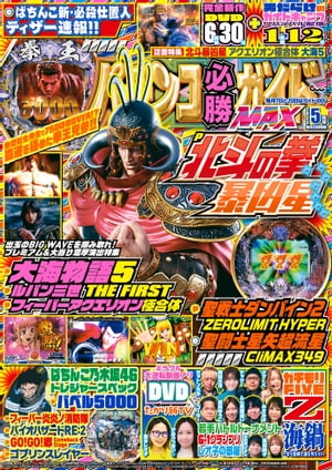 パチンコ必勝ガイドMAX 2023年05月号