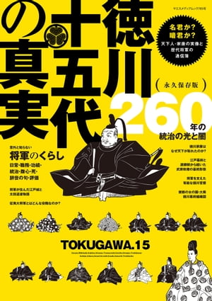 徳川十五代の真実