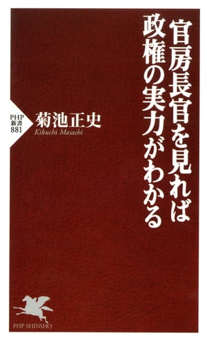 官房長官を見れば政権の実力がわかる