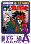 ブラック商会 変奇郎（1）【電子書籍】[ 藤子不二雄(A) ]