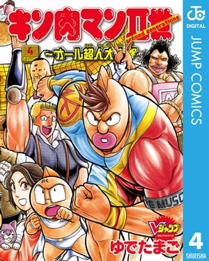 キン肉マンII世～オール超人大進撃～ 4【電子書籍】[ ゆでたまご ]