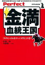 ＜p＞血統馬券本の最先端を行く「金満」の単行本の2004年度版! G（特）レースから下級条件のレースまで、秋の東京&京都開催からすぐに役立つ馬券術が満載です。『日刊スポーツ』で「田端到の血断」を好評連載中の田端氏のコラム「3連単の兵法」も特別に9本収録。田端氏らしい鋭い独自の視点で、高配当連発の新馬券・3連単対策もバッチリできます!＜/p＞画面が切り替わりますので、しばらくお待ち下さい。 ※ご購入は、楽天kobo商品ページからお願いします。※切り替わらない場合は、こちら をクリックして下さい。 ※このページからは注文できません。