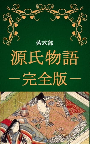 源氏物語 完全版（作：紫式部、現代語訳：与謝野晶子）