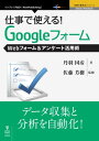 仕事で使える！Googleフォーム　Webフォーム＆アンケート活用術