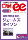 ［音声DL付き］家電界の革命児 ジェームズ・ダイソン CNNee ベスト・セレクション インタビュー6【電子書籍】[ CNN english express編集部 ]