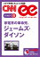 ［音声DL付き］家電界の革命児、ジェームズ・ダイソン