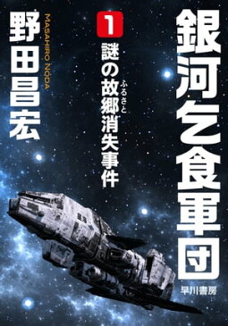 銀河乞食軍団［1］ー謎の故郷（ふるさと）消失事件ー【電子書籍】[ 野田 昌宏 ]