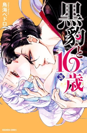 黒豹と16歳　分冊版（26）　抱かれた温もり【電子書籍】[ 鳥海ペドロ ]