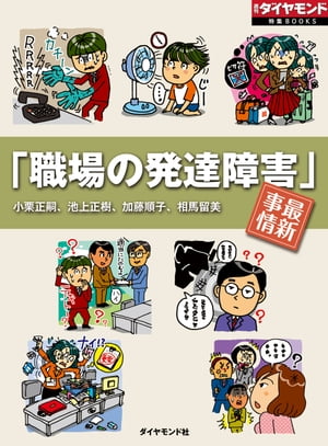 「職場の発達障害」最新事情