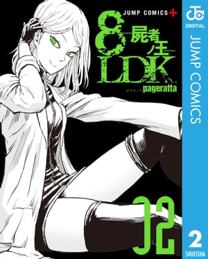 8LDKー屍者ノ王ー 2