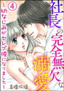 社長の完全無欠な溺愛 ～幼なじみ