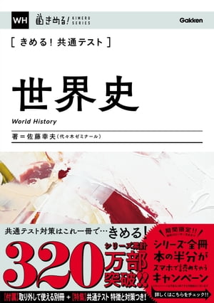 きめる！共通テスト世界史【電子書籍】[ 佐藤幸夫 ]