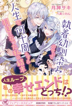 執着幼馴染みのせいで人生を何十周もする羽目になった私の結末
