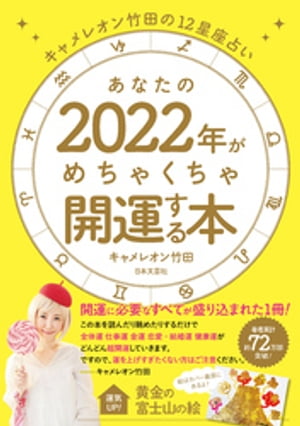 キャメレオン竹田の12星座占い あなたの2022年がめちゃくちゃ開運する本