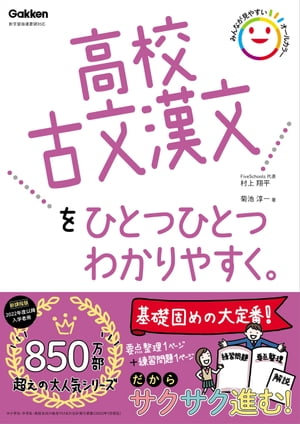 高校古文漢文をひとつひとつわかりやすく。【電子書籍】[ 村上翔平 ]