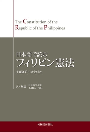 日本語で読む フィリピン憲法 The Constitution of the Republic of the Philippines in Japanese【電子書籍】[ 石山 永一郎 ]