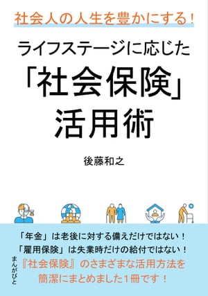 社会人の人生を豊かにする！ライフステージに応じた「社会保険」活用術